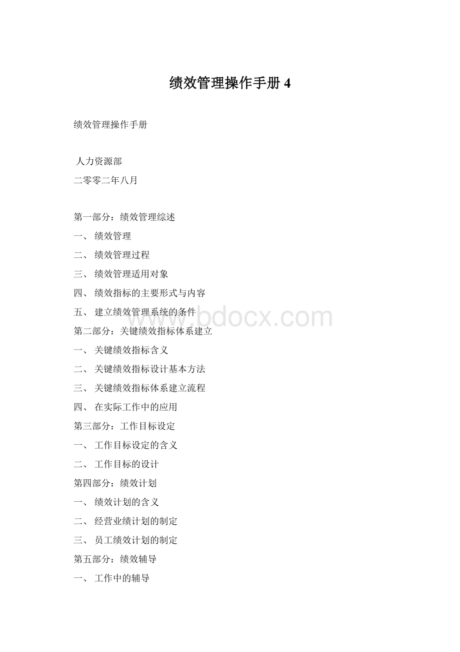 绩效管理操作手册4Word格式文档下载.docx_第1页