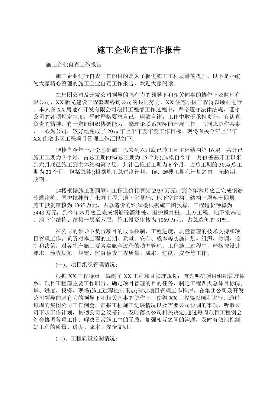 施工企业自查工作报告Word文档下载推荐.docx_第1页