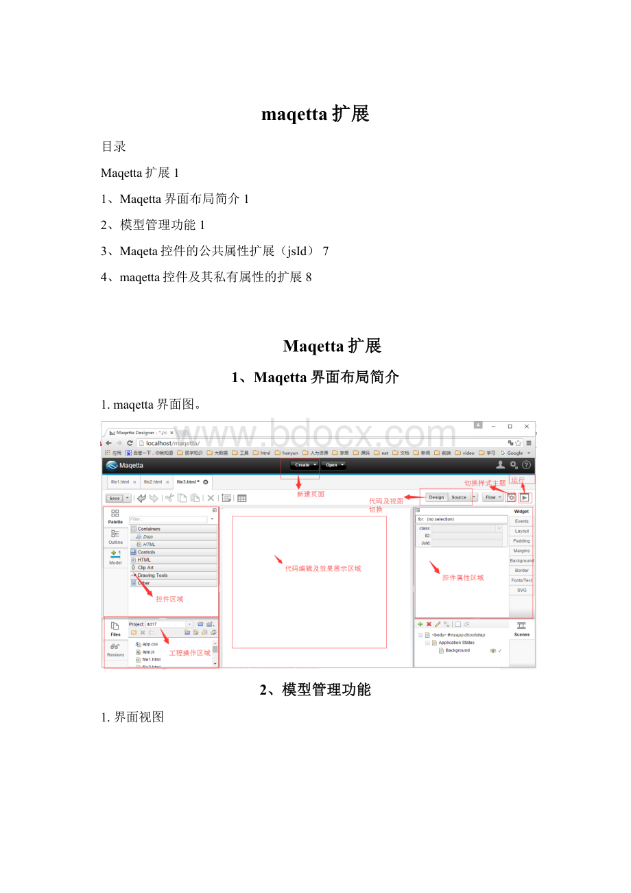 maqetta扩展.docx_第1页