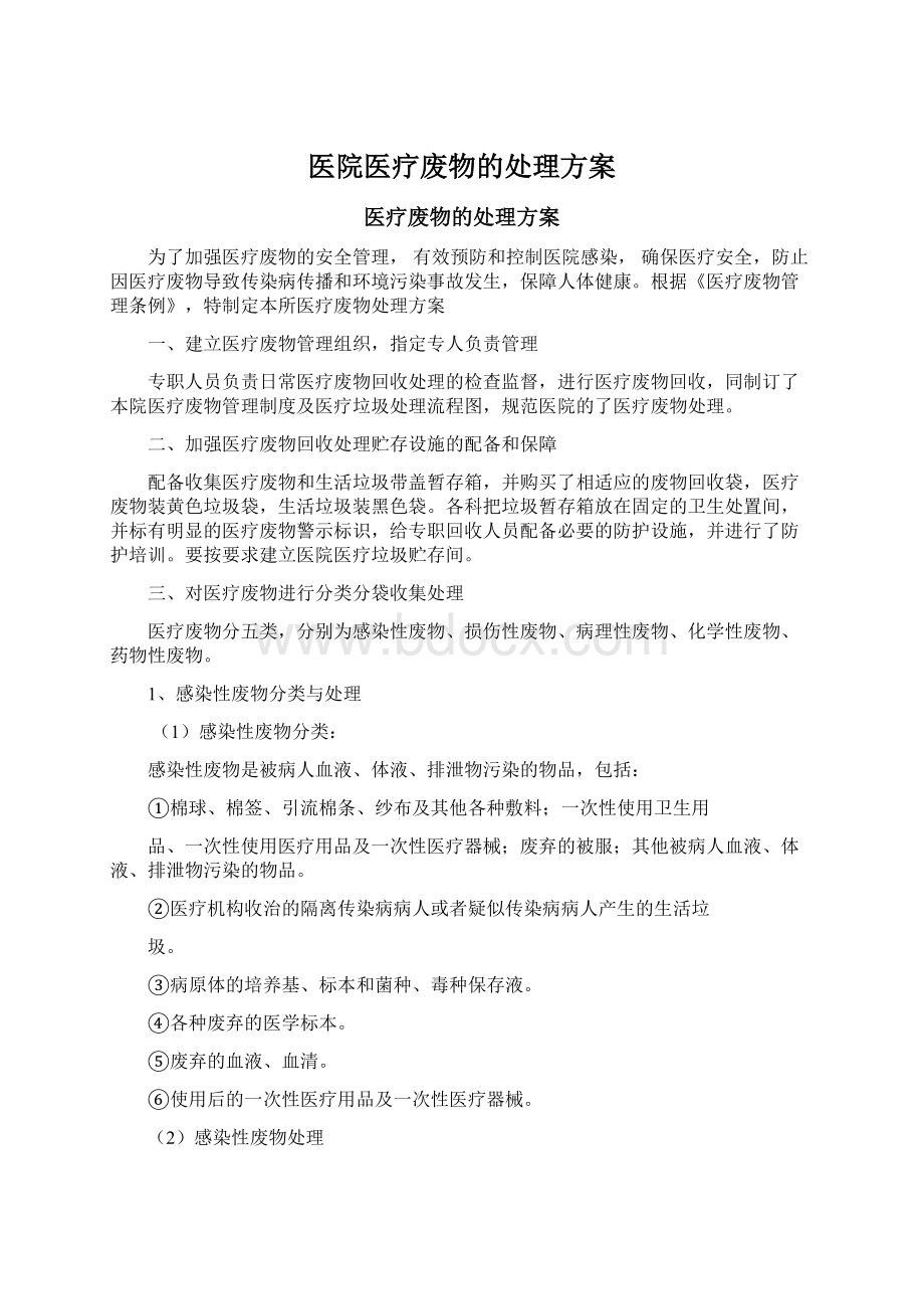 医院医疗废物的处理方案Word文档下载推荐.docx