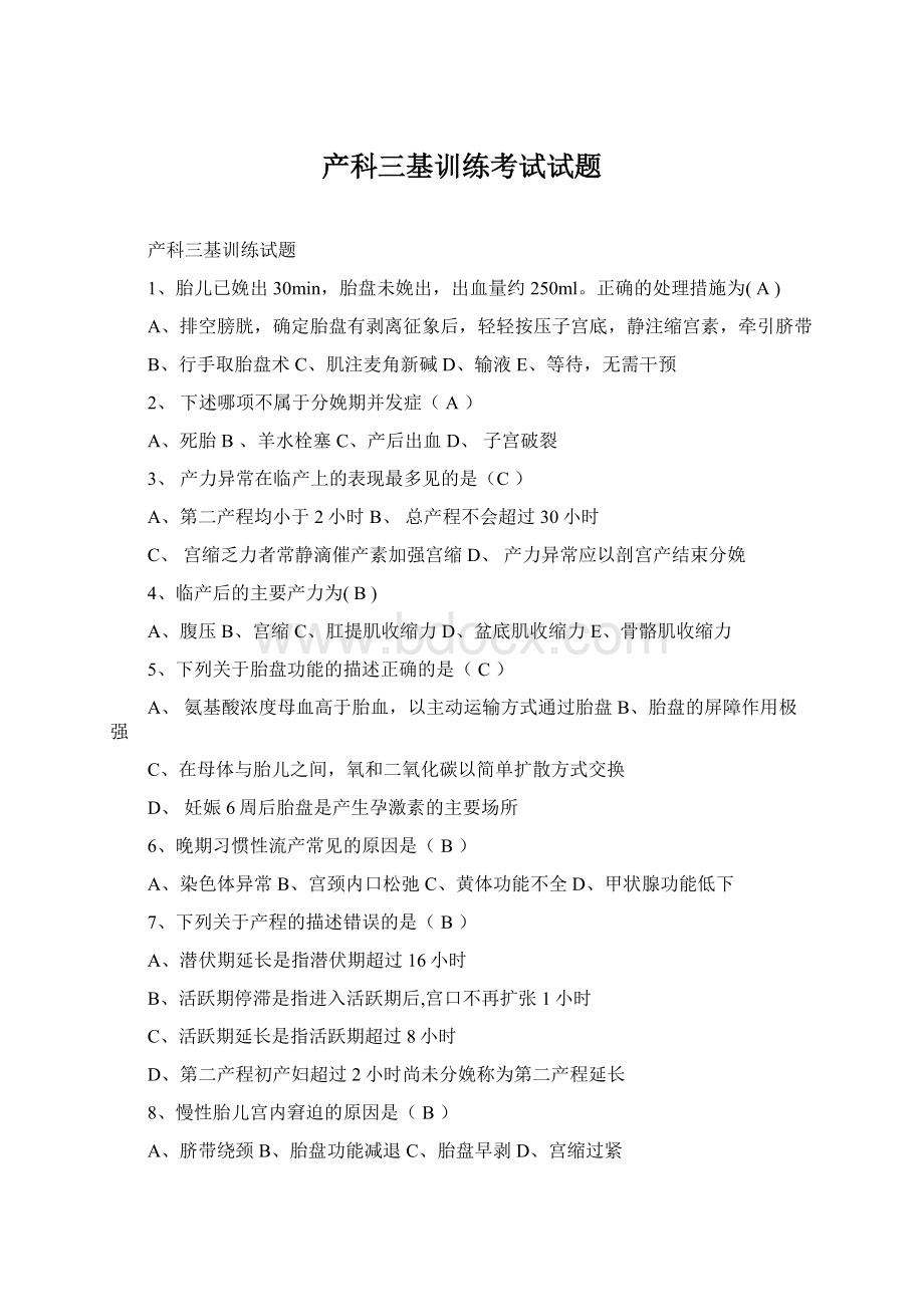 产科三基训练考试试题文档格式.docx_第1页