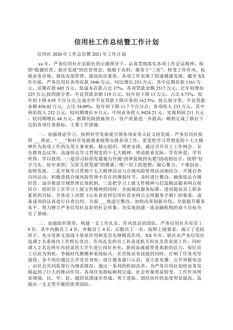 信用社工作总结暨工作计划Word文档下载推荐.docx