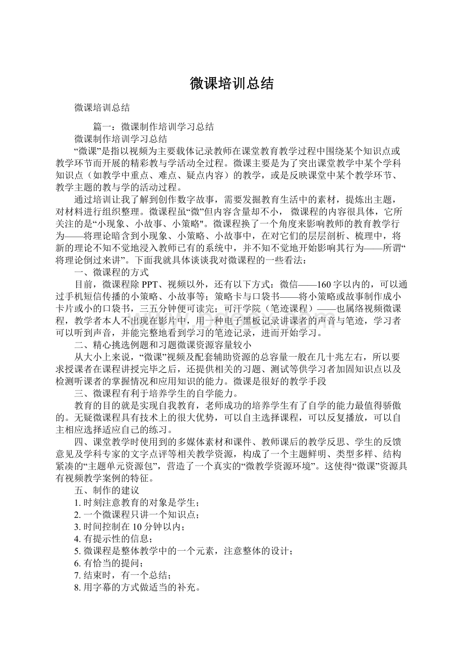 微课培训总结Word下载.docx_第1页