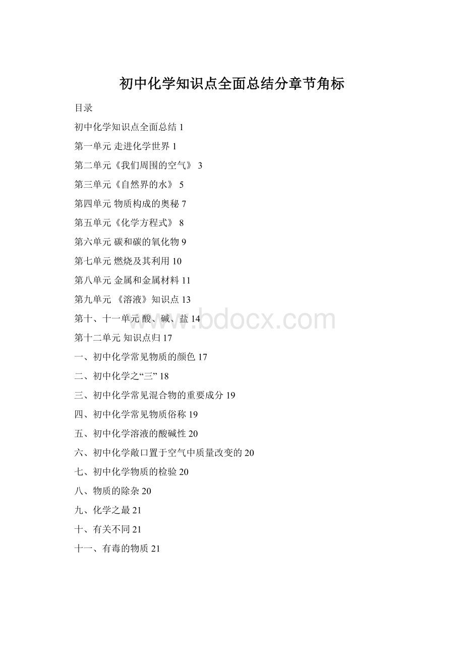 初中化学知识点全面总结分章节角标.docx_第1页