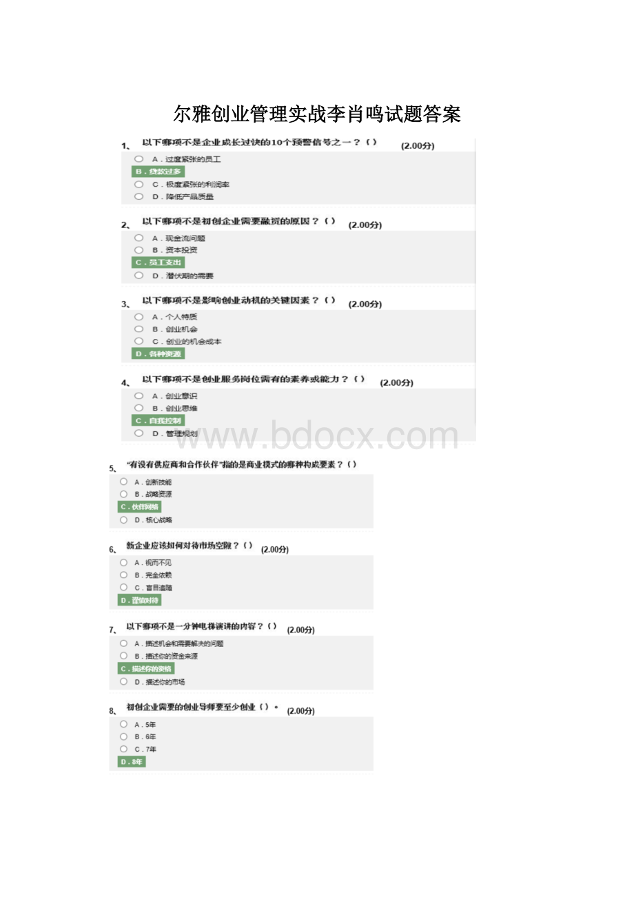 尔雅创业管理实战李肖鸣试题答案Word下载.docx_第1页