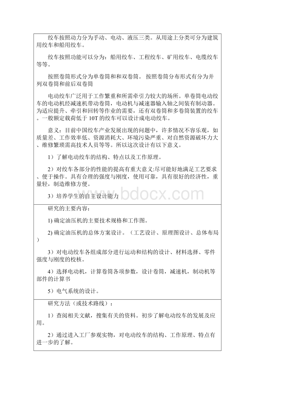 机械类毕业设计开题报告模板文档格式.docx_第2页