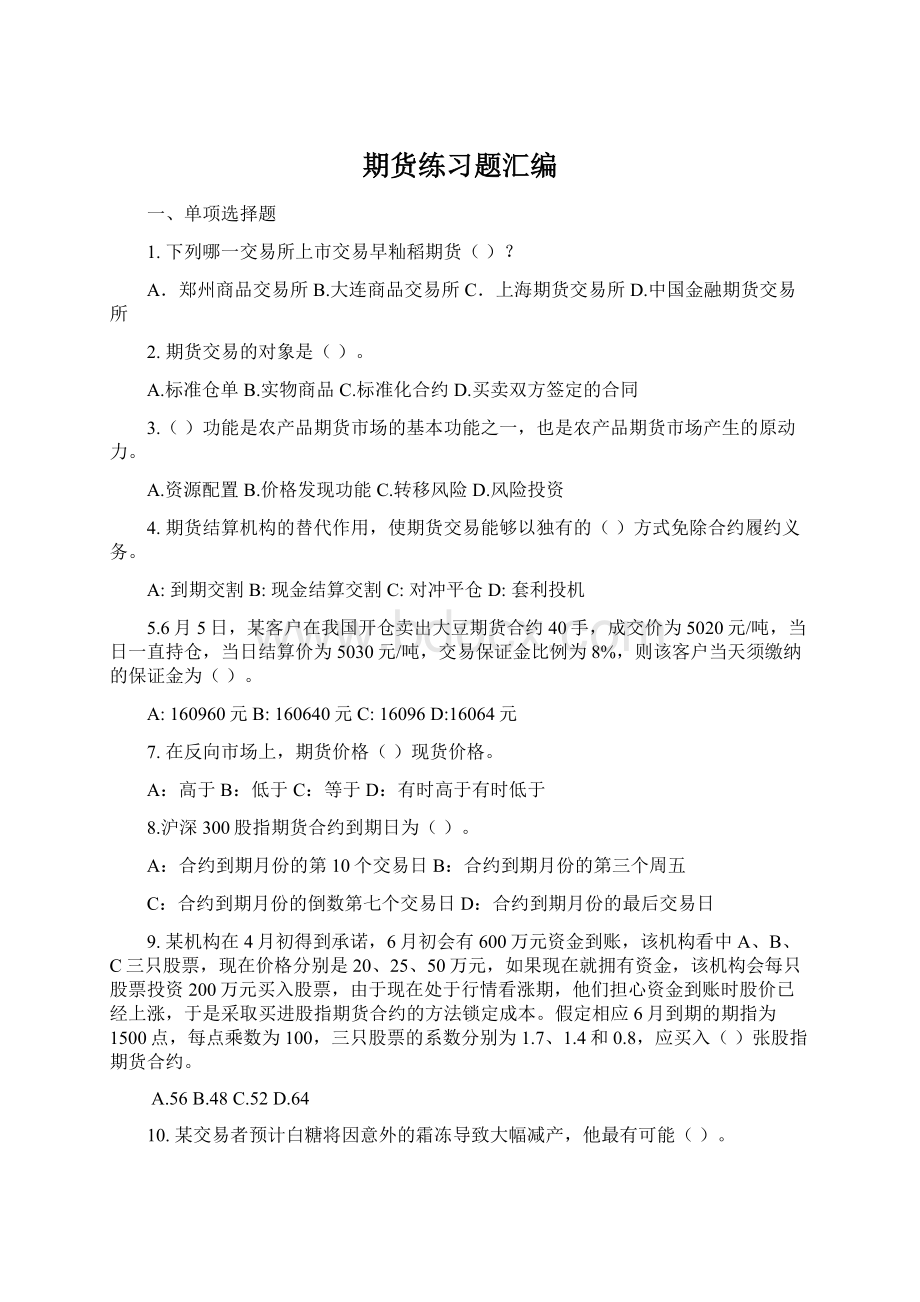 期货练习题汇编文档格式.docx