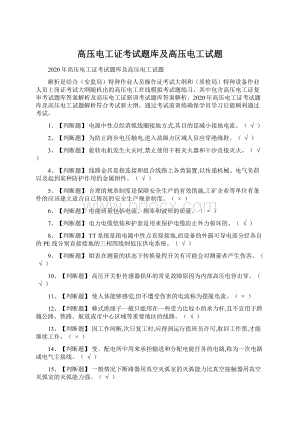 高压电工证考试题库及高压电工试题.docx