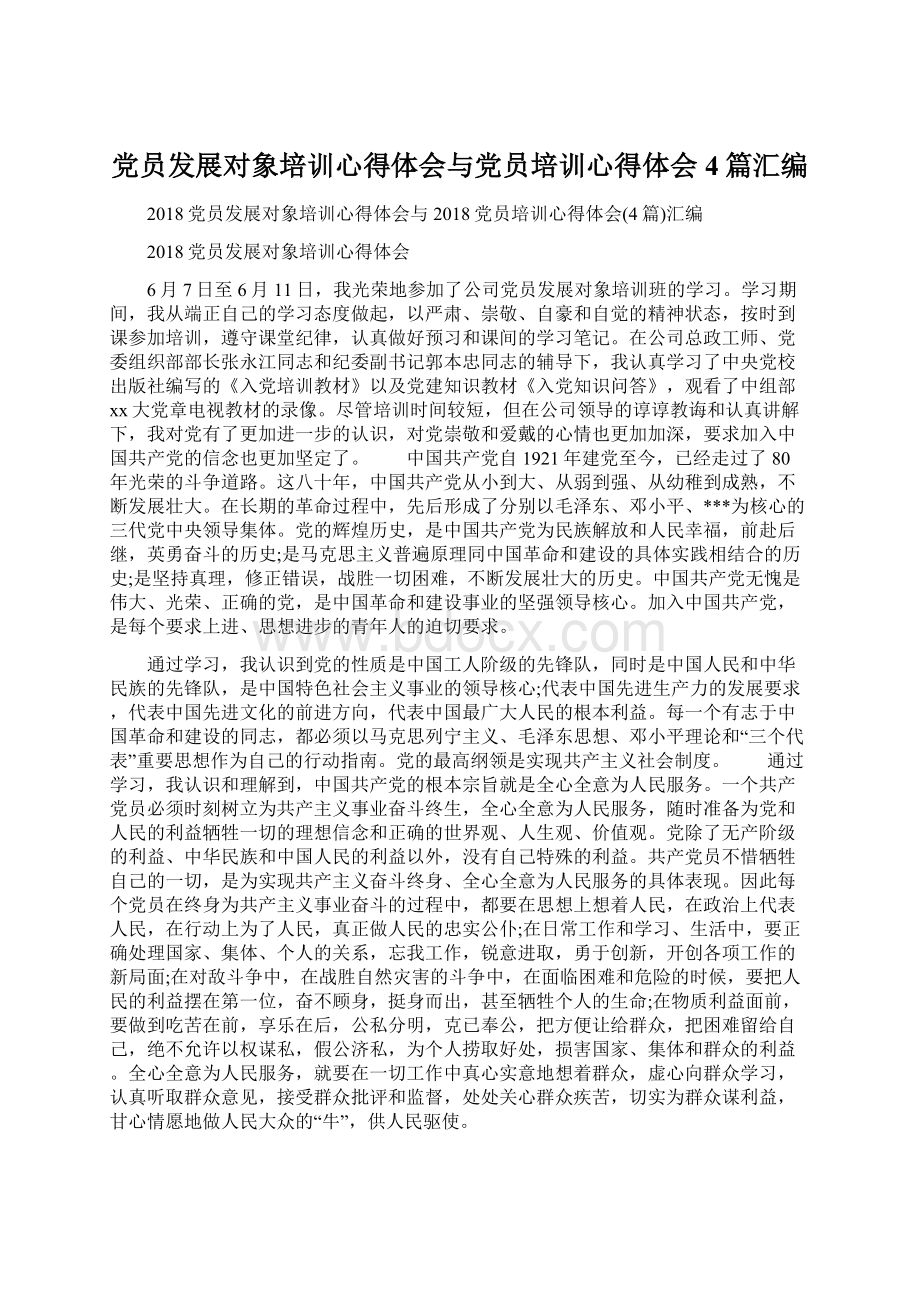 党员发展对象培训心得体会与党员培训心得体会4篇汇编.docx