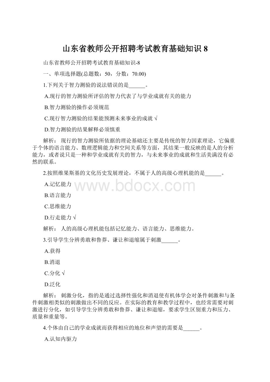 山东省教师公开招聘考试教育基础知识8.docx_第1页