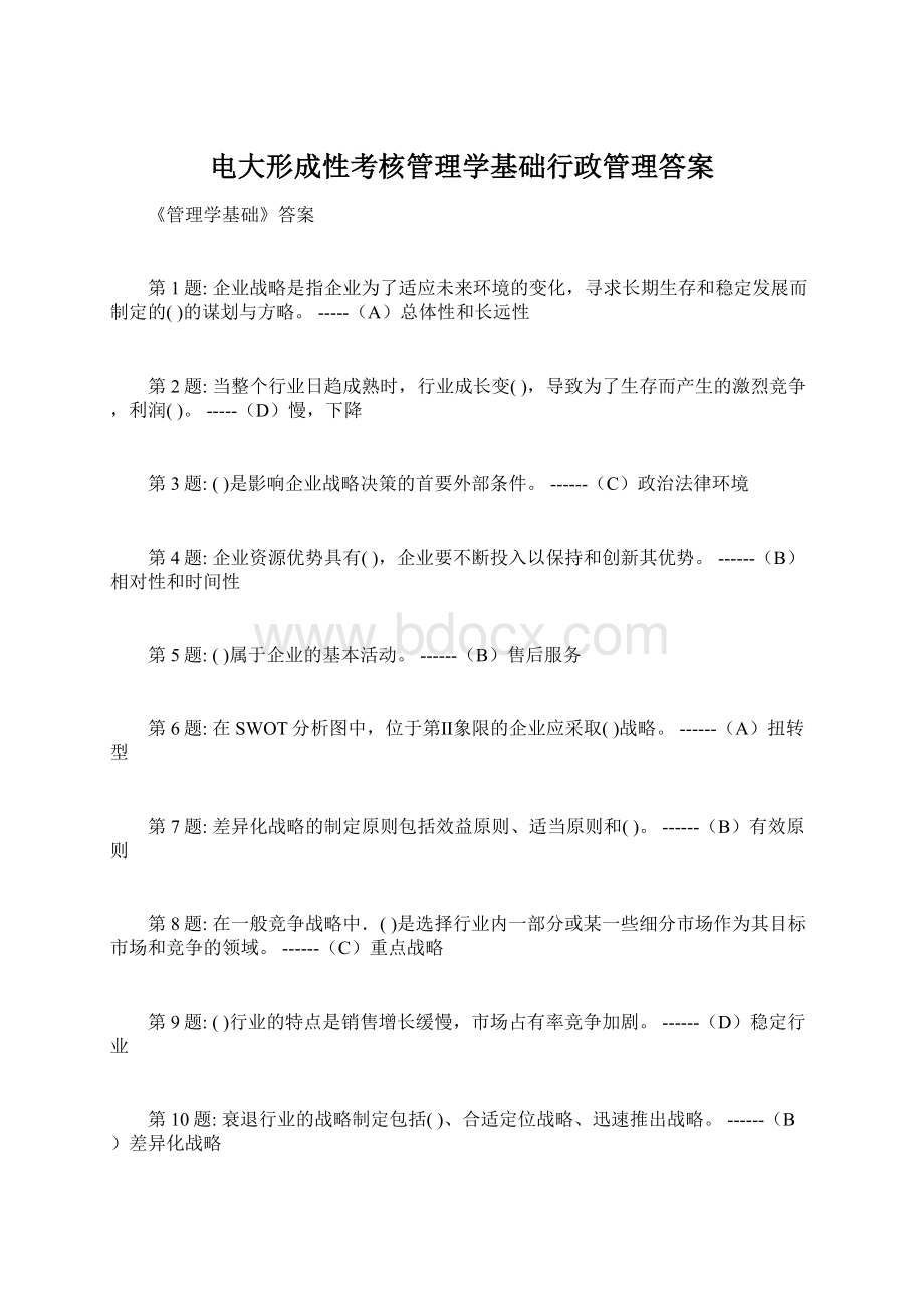 电大形成性考核管理学基础行政管理答案.docx