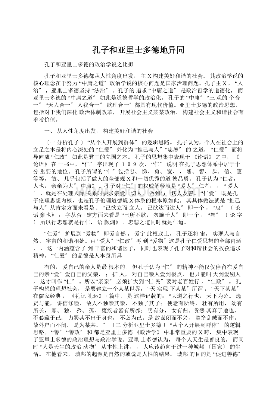 孔子和亚里士多德地异同Word格式文档下载.docx_第1页