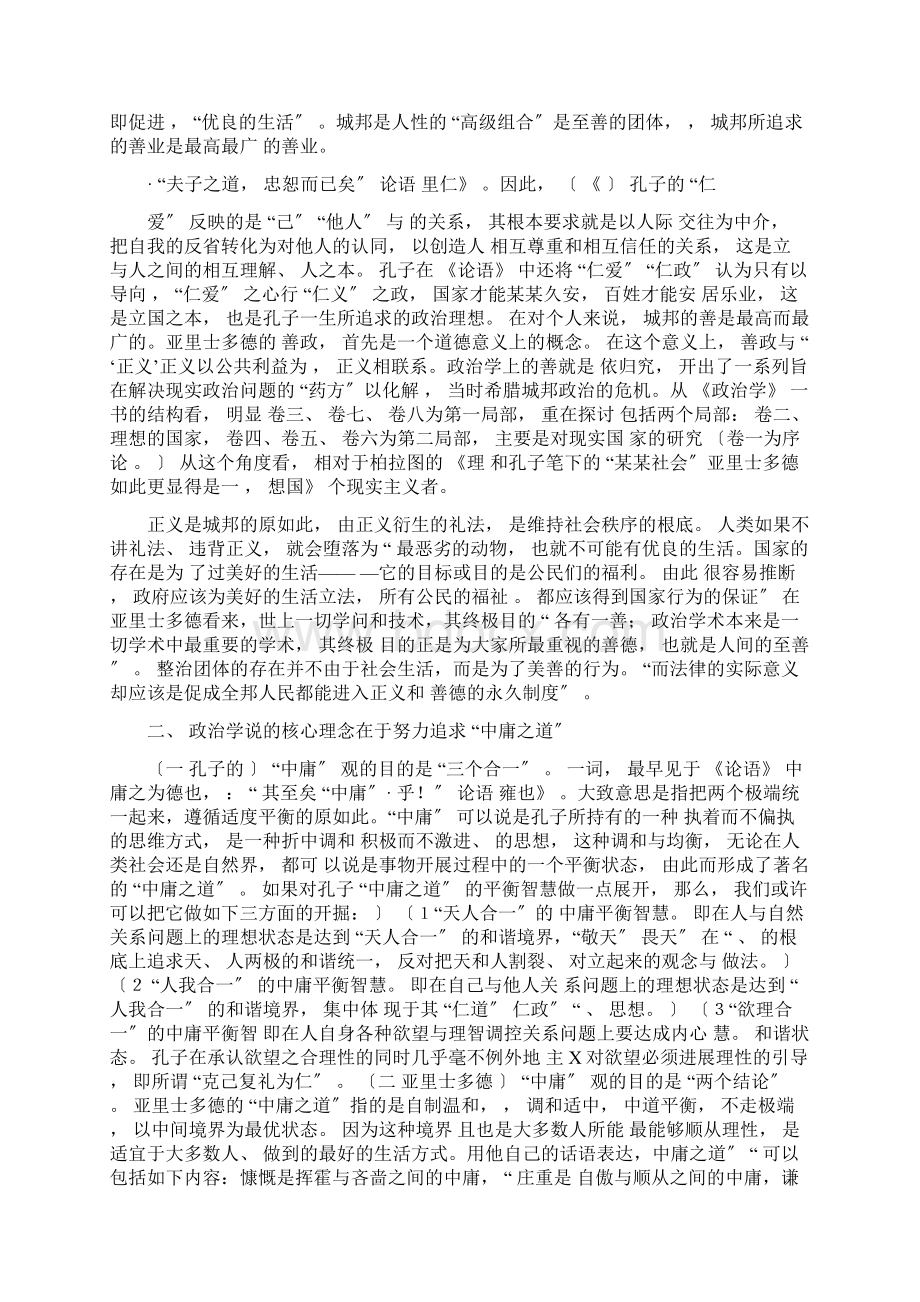 孔子和亚里士多德地异同Word格式文档下载.docx_第2页