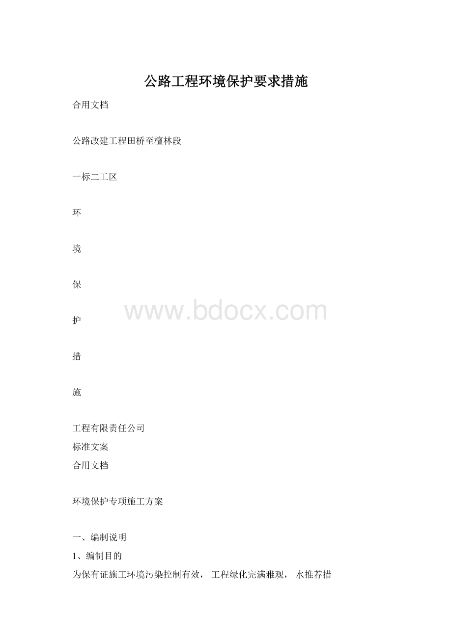 公路工程环境保护要求措施Word格式.docx_第1页