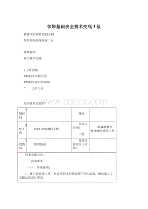 铁塔基础安全技术交底3级文档格式.docx