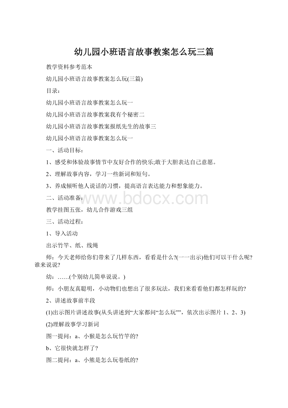 幼儿园小班语言故事教案怎么玩三篇Word下载.docx_第1页