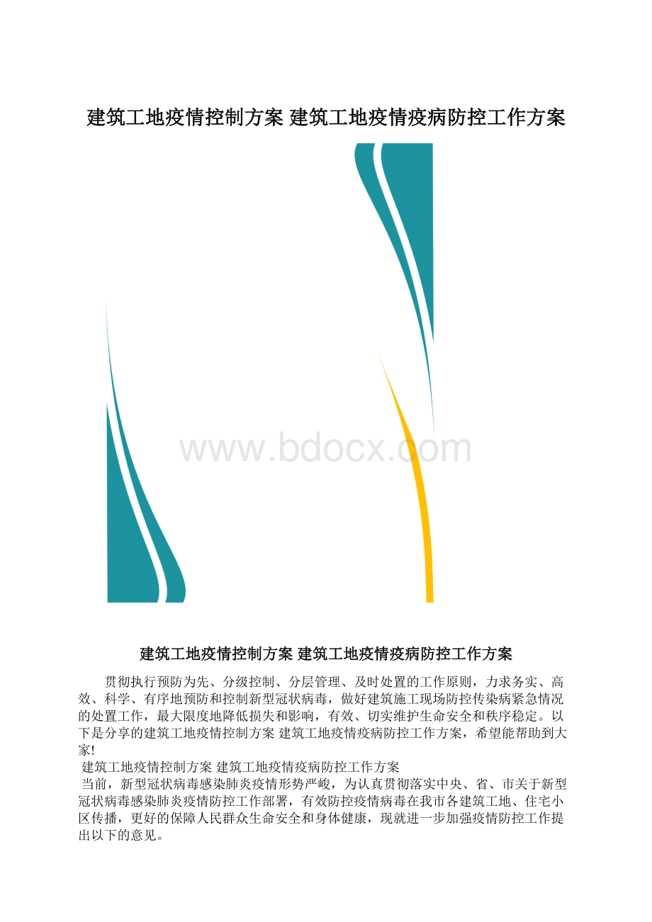 建筑工地疫情控制方案 建筑工地疫情疫病防控工作方案.docx_第1页