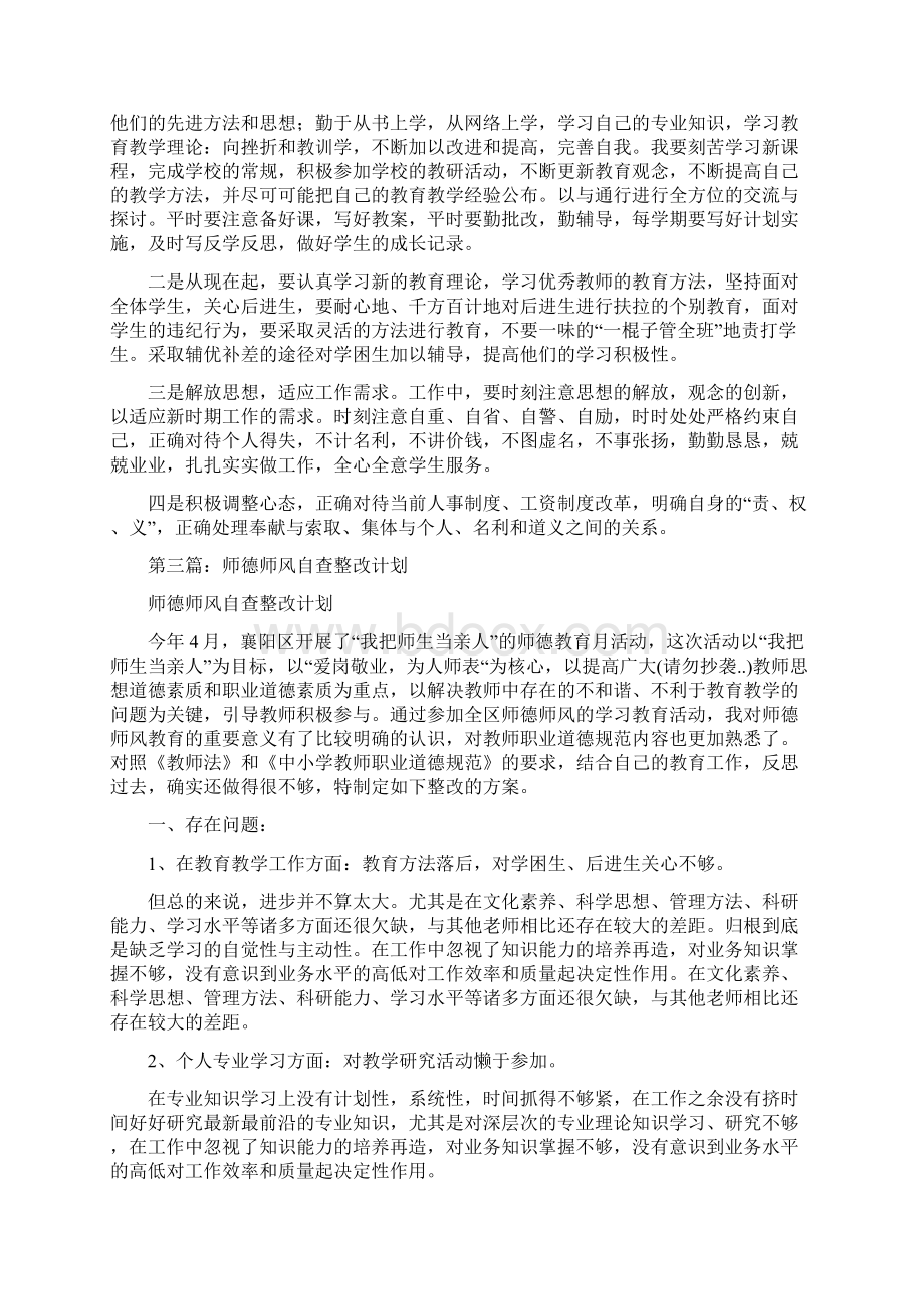 师德师风自查报告及整改提高计划文档格式.docx_第3页