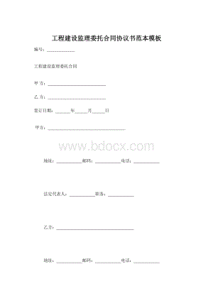 工程建设监理委托合同协议书范本模板Word文档格式.docx