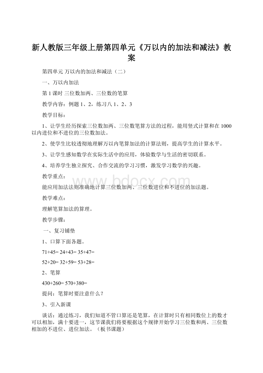 新人教版三年级上册第四单元《万以内的加法和减法》教案文档格式.docx_第1页