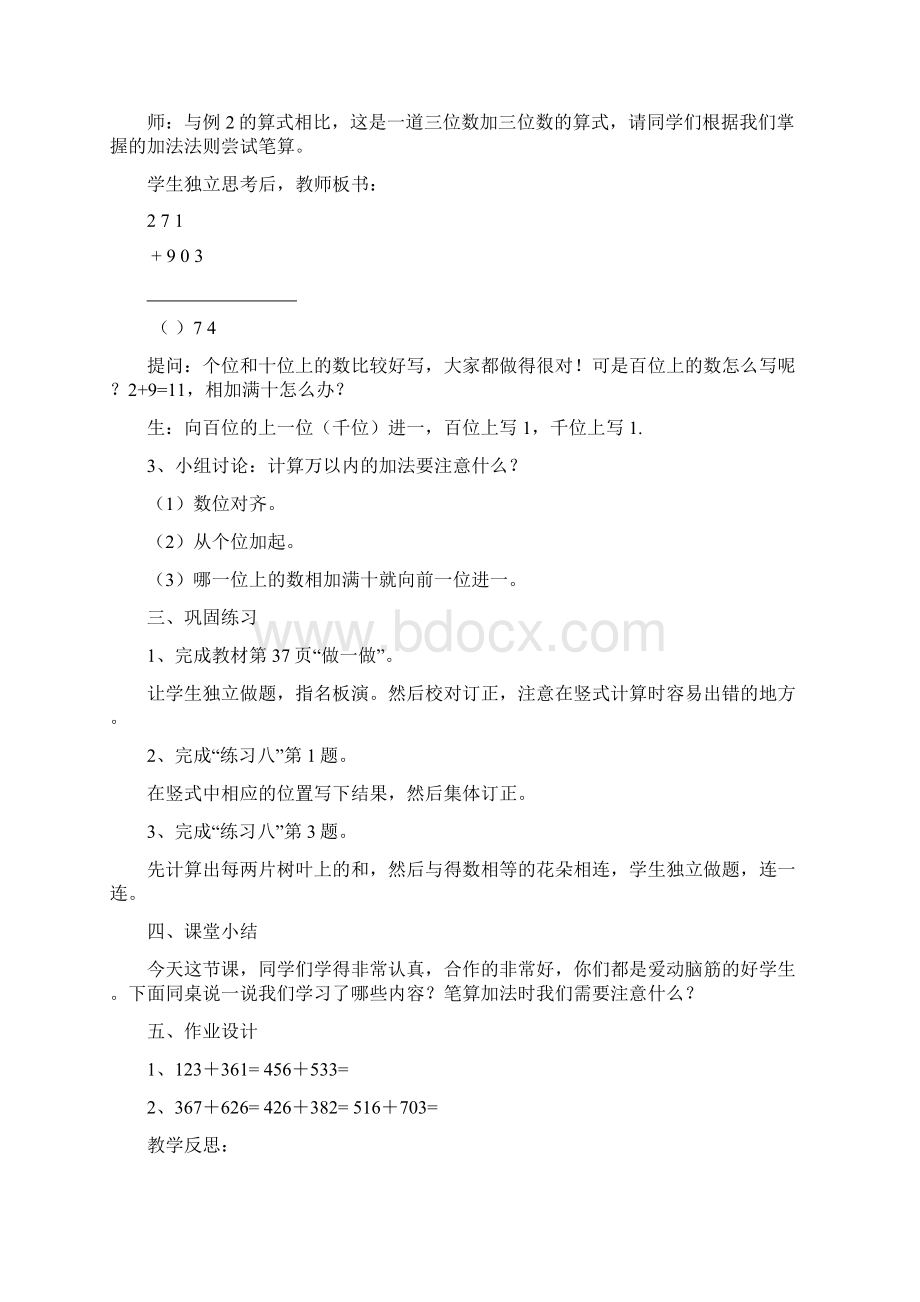 新人教版三年级上册第四单元《万以内的加法和减法》教案文档格式.docx_第3页