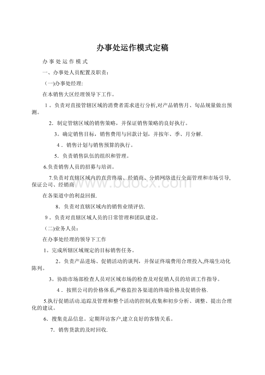 办事处运作模式定稿.docx_第1页