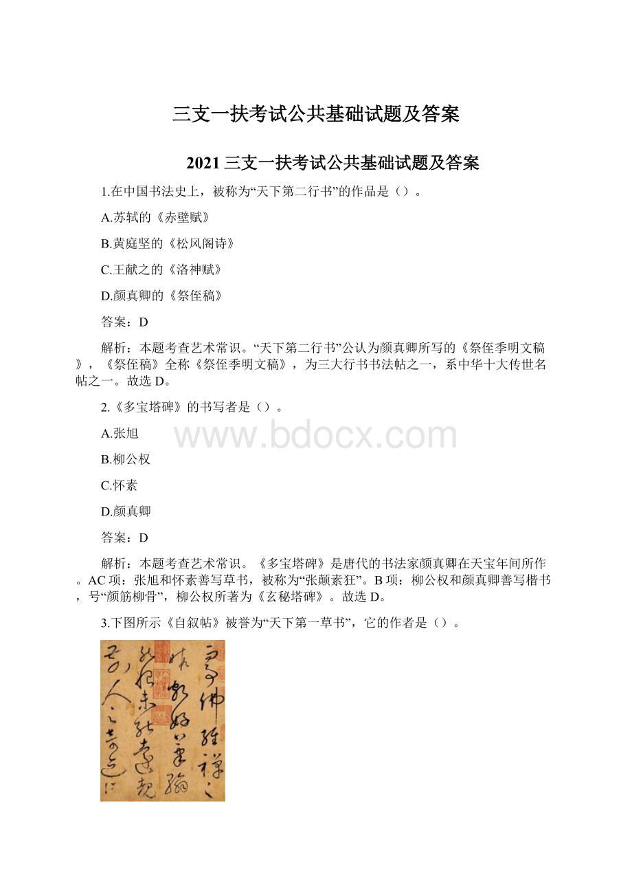 三支一扶考试公共基础试题及答案.docx_第1页