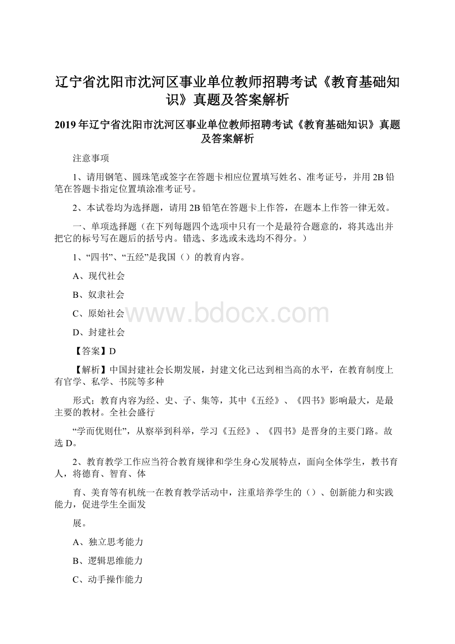 辽宁省沈阳市沈河区事业单位教师招聘考试《教育基础知识》真题及答案解析Word格式文档下载.docx