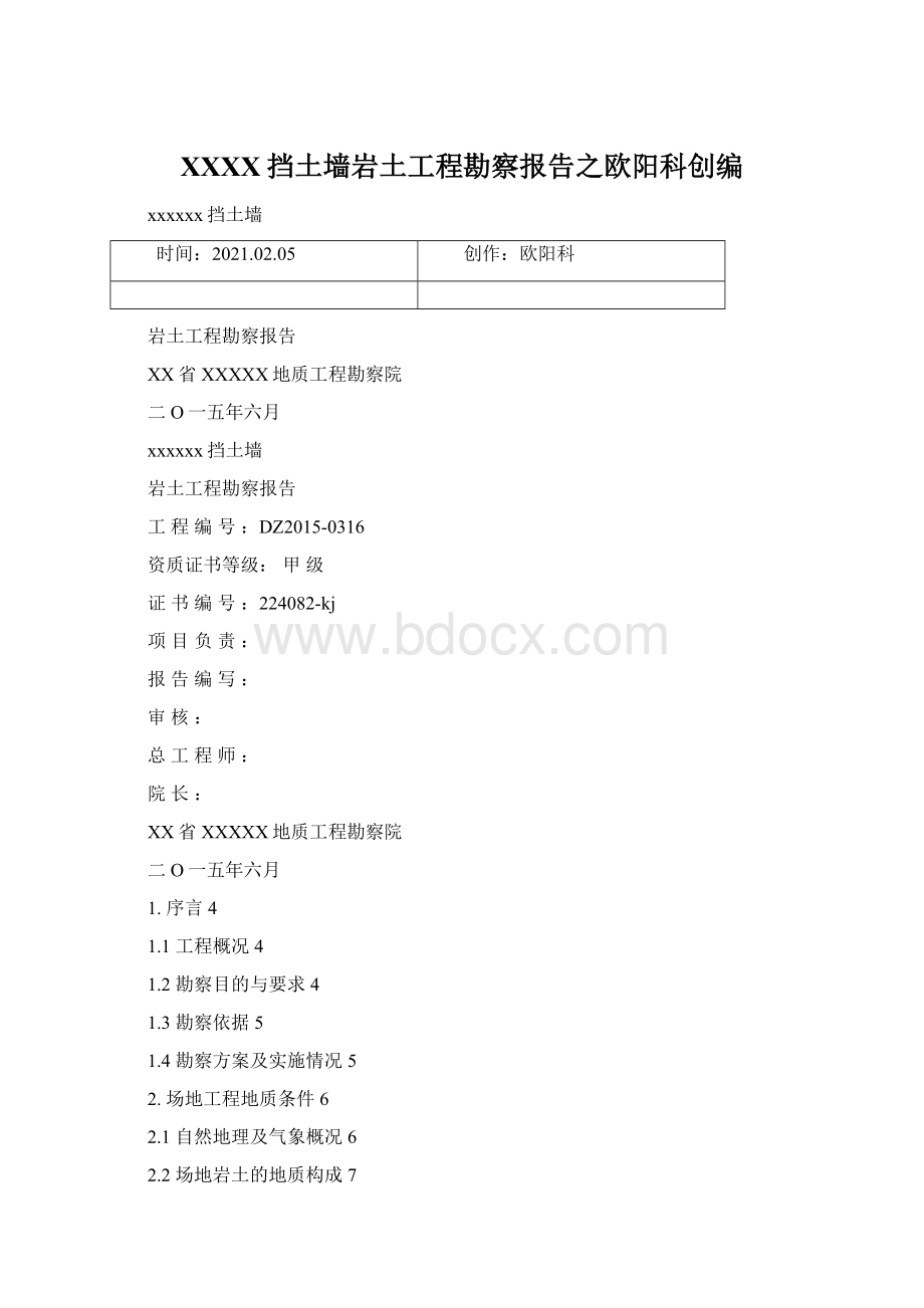 XXXX挡土墙岩土工程勘察报告之欧阳科创编.docx_第1页