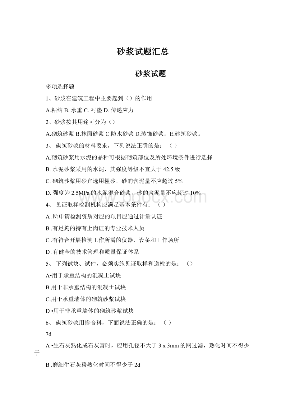 砂浆试题汇总Word格式文档下载.docx