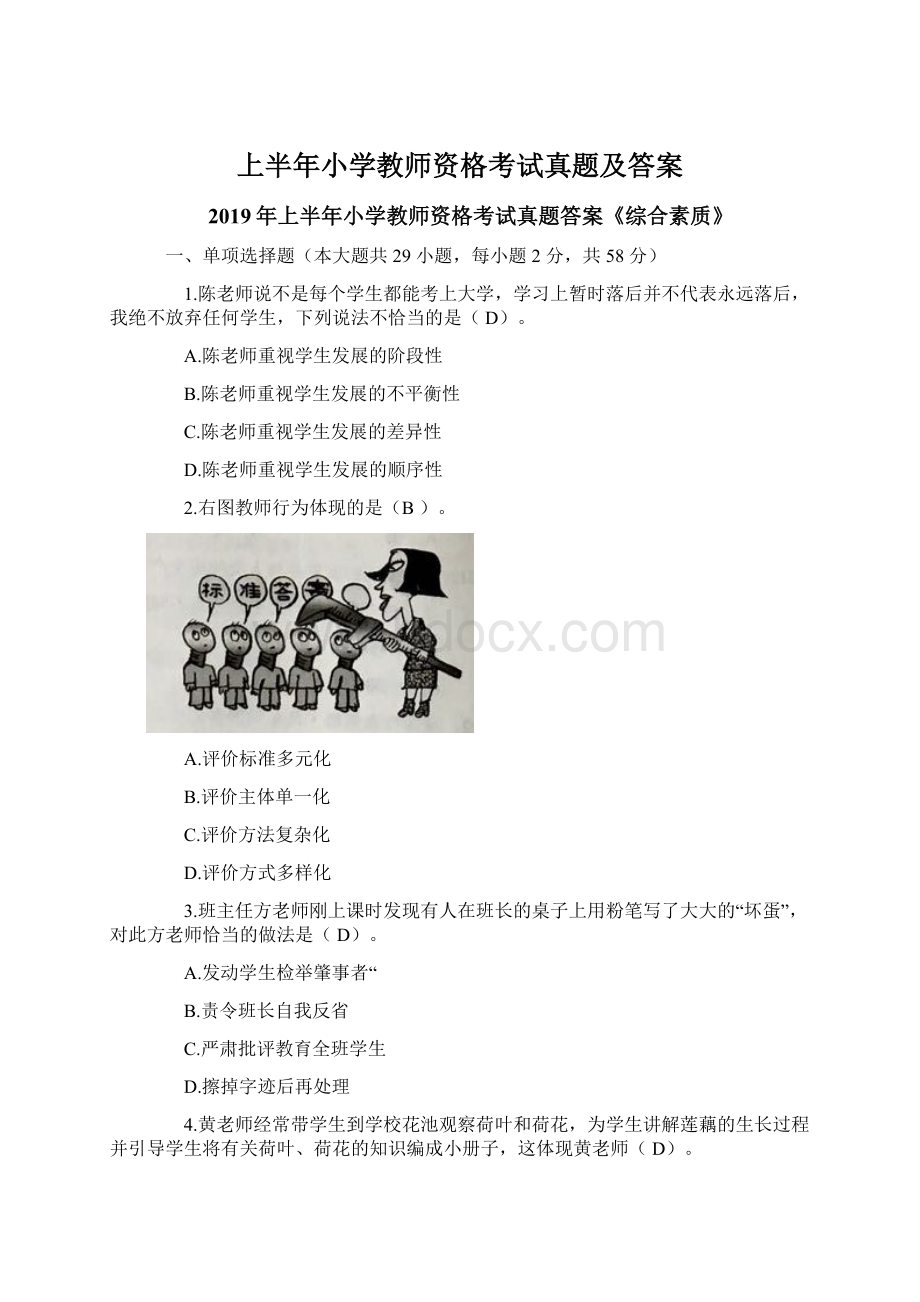 上半年小学教师资格考试真题及答案Word文档格式.docx_第1页