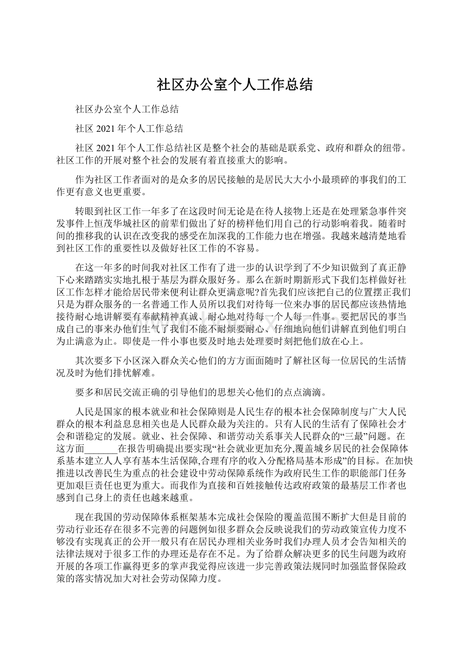 社区办公室个人工作总结.docx