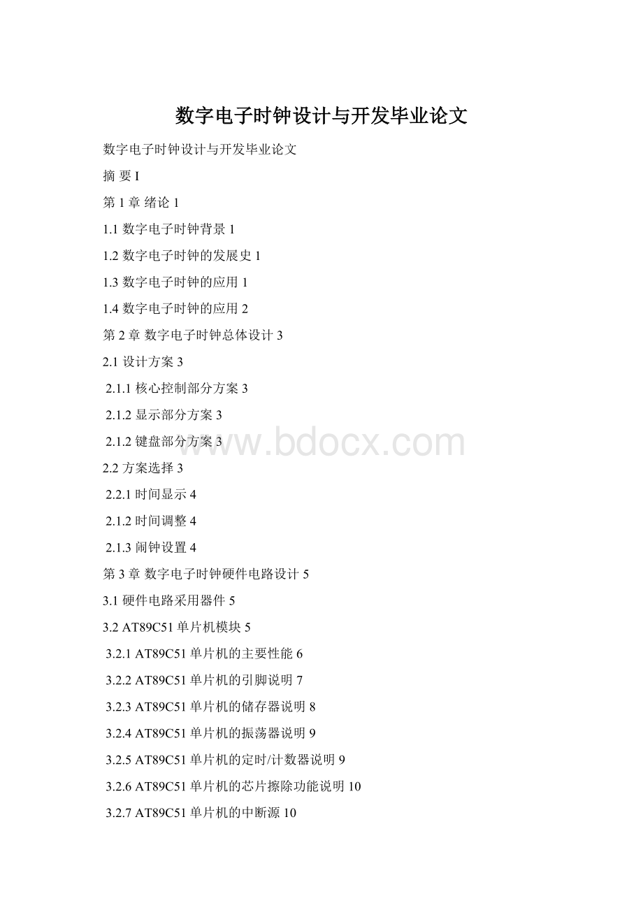 数字电子时钟设计与开发毕业论文文档格式.docx