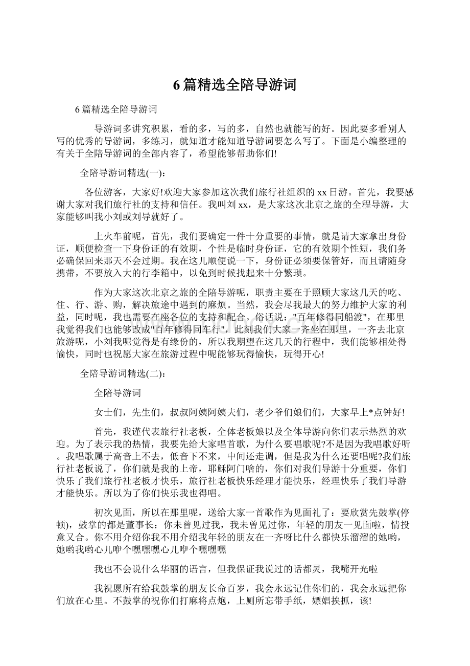 6篇精选全陪导游词Word文档下载推荐.docx