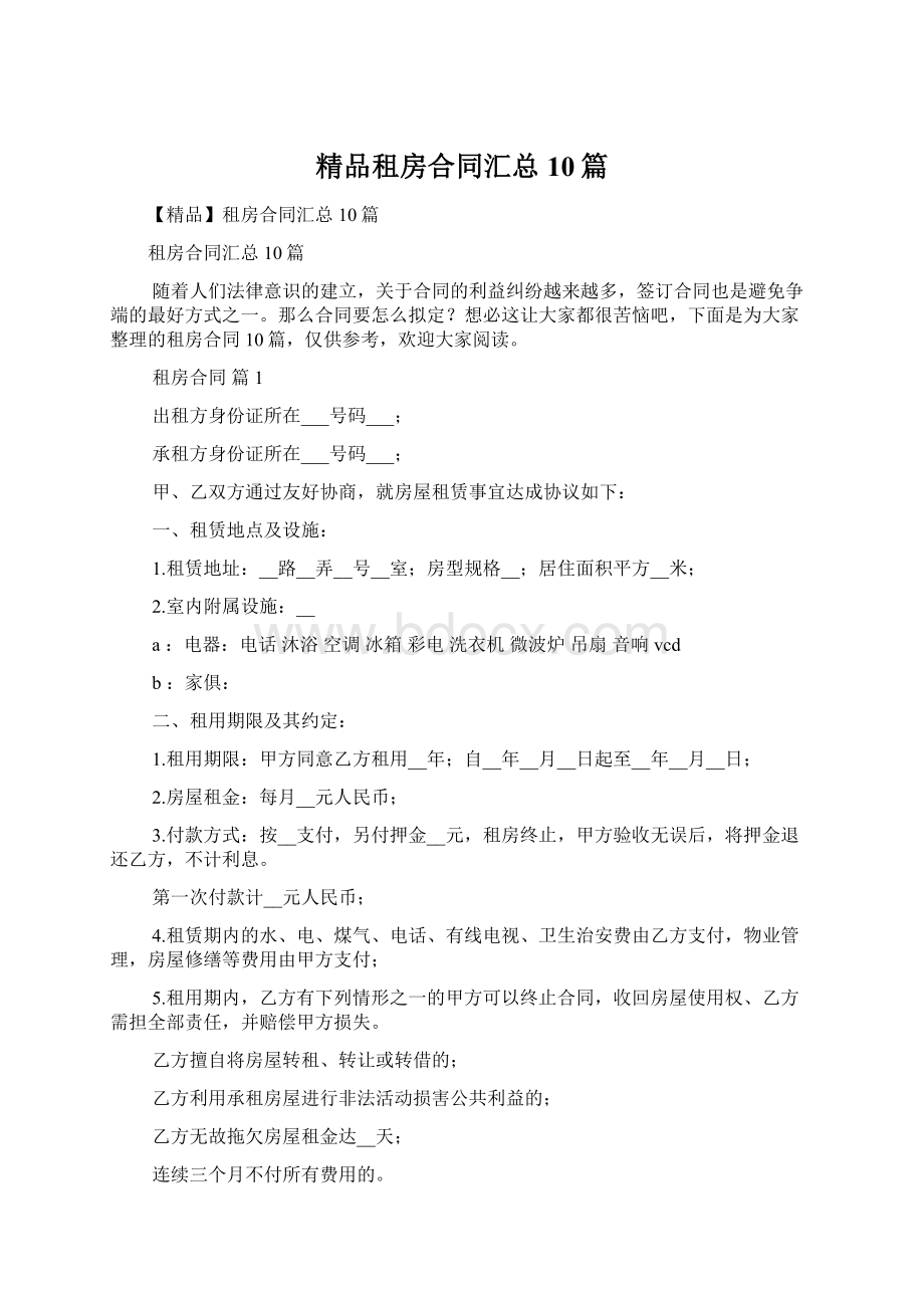 精品租房合同汇总10篇Word下载.docx