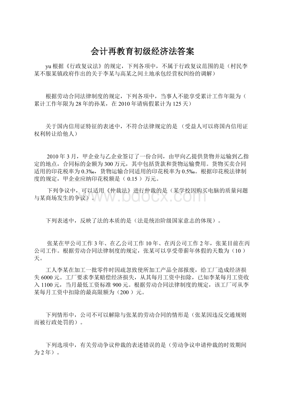 会计再教育初级经济法答案文档格式.docx