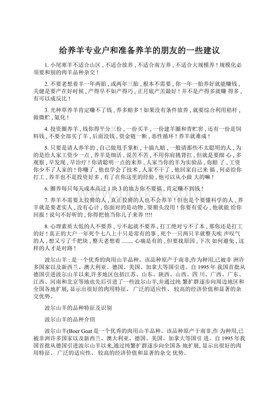 给养羊专业户和准备养羊的朋友的一些建议.docx_第1页