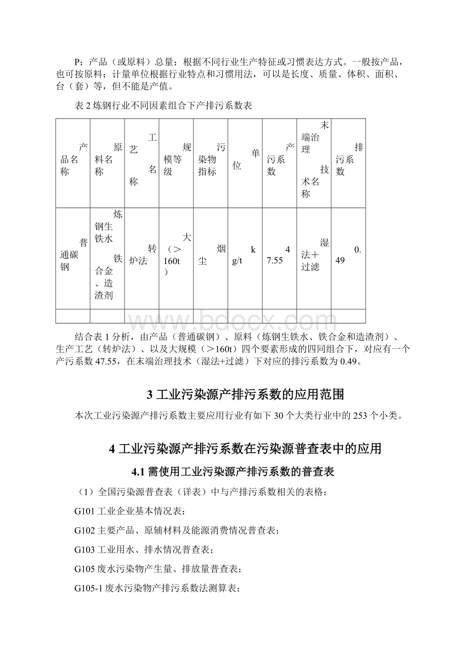 1产排污系数Word格式文档下载.docx_第3页