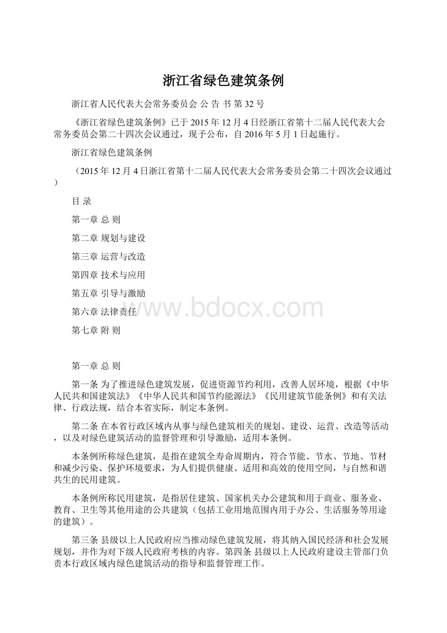 浙江省绿色建筑条例.docx