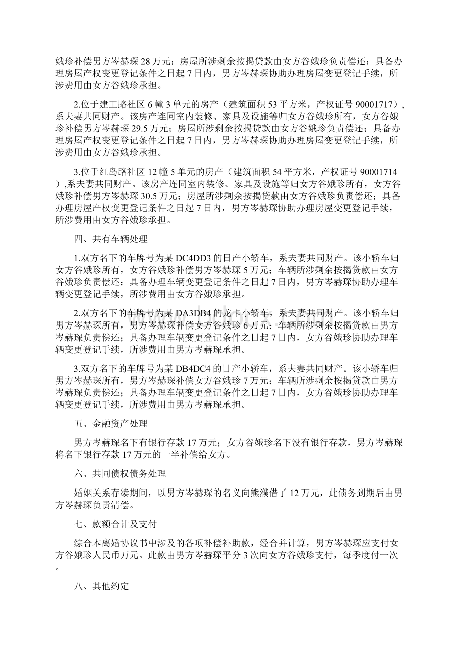 谷娥的离婚协议书附离婚协议范本Word下载.docx_第2页