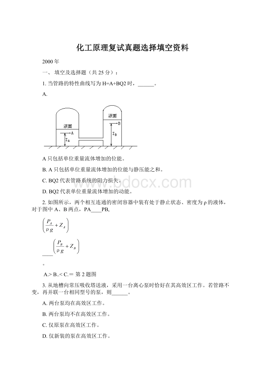 化工原理复试真题选择填空资料.docx_第1页