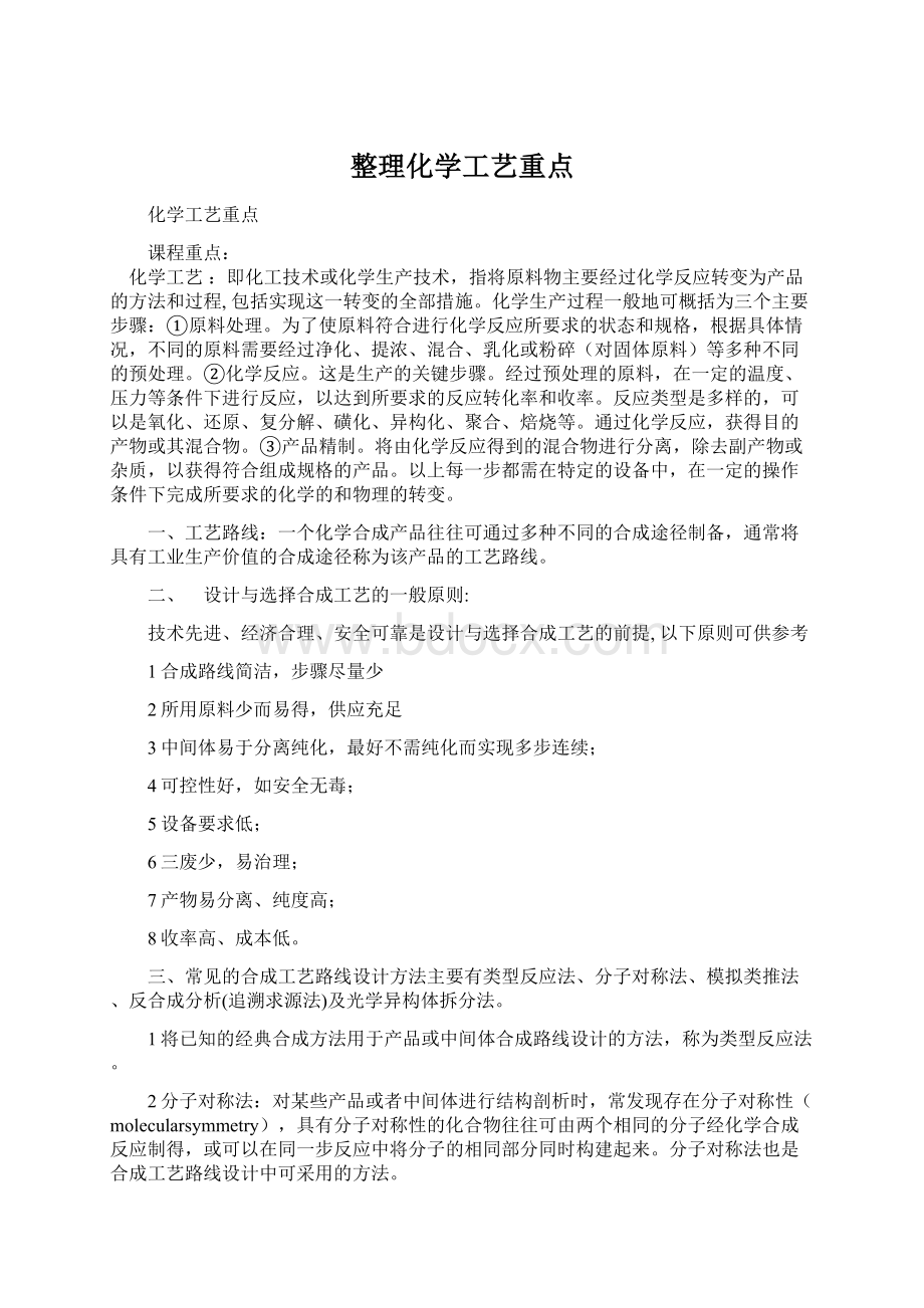 整理化学工艺重点.docx