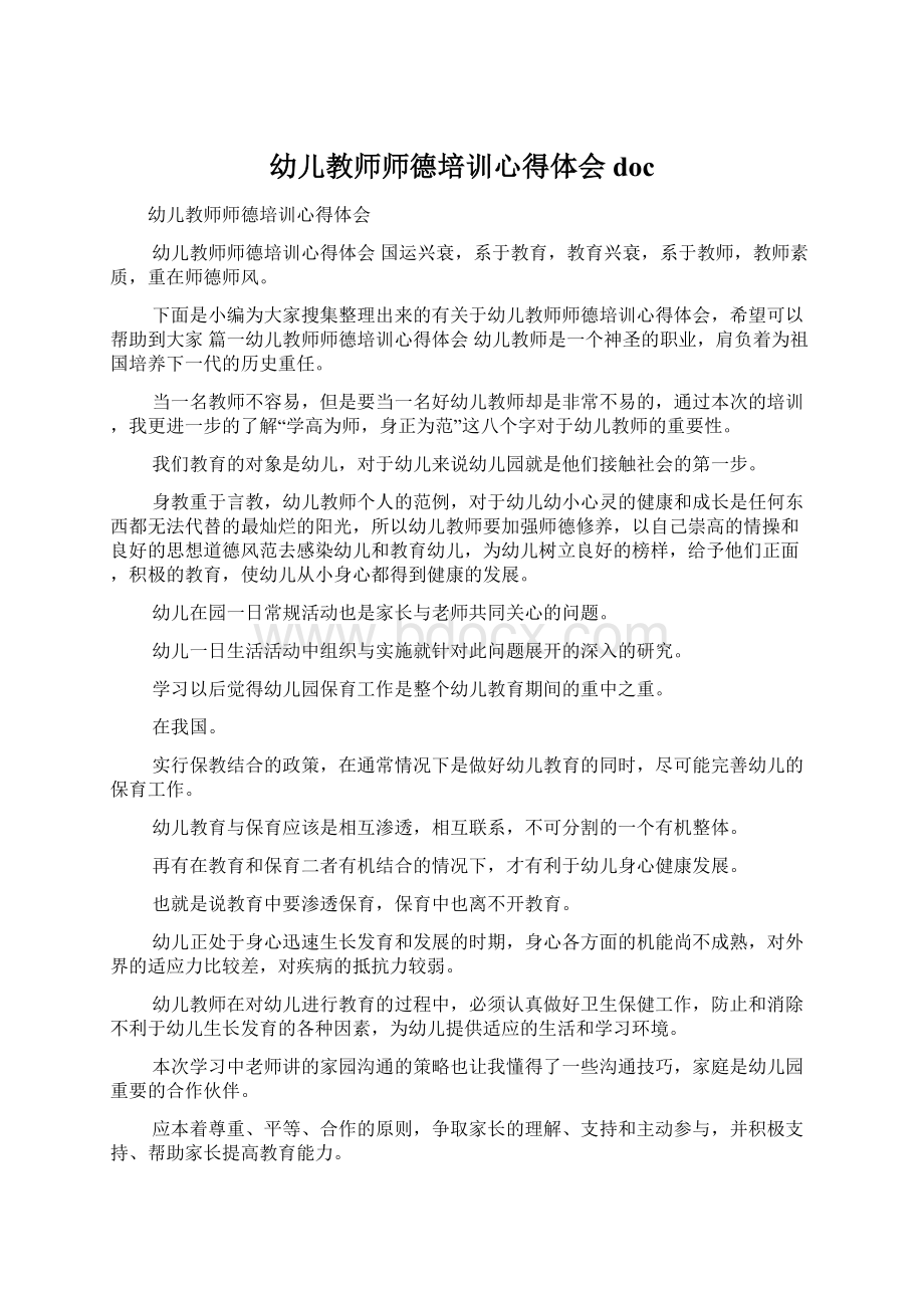 幼儿教师师德培训心得体会docWord文档格式.docx