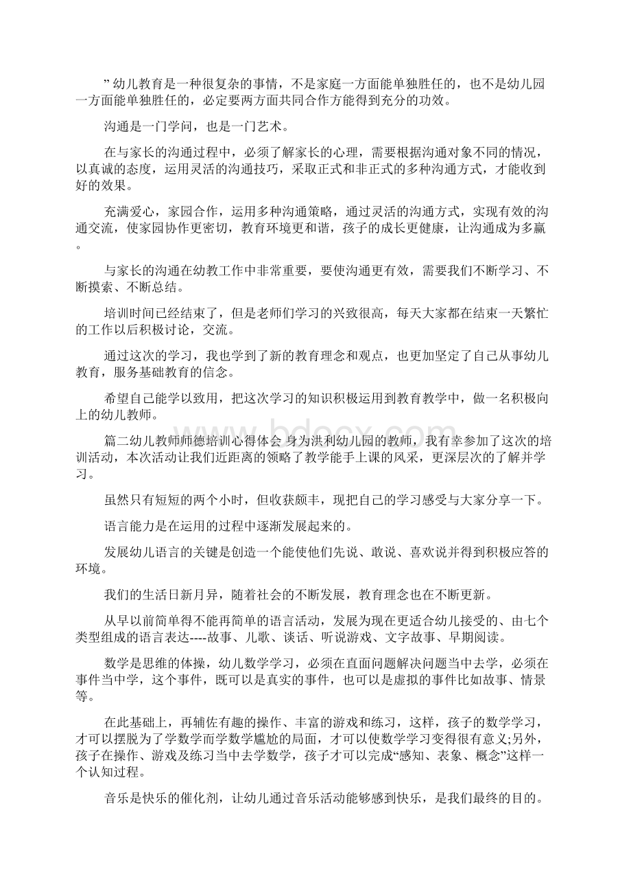 幼儿教师师德培训心得体会doc.docx_第2页