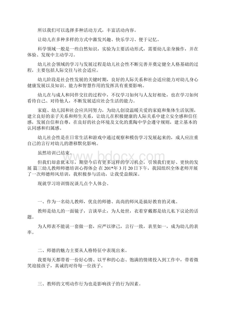 幼儿教师师德培训心得体会doc.docx_第3页