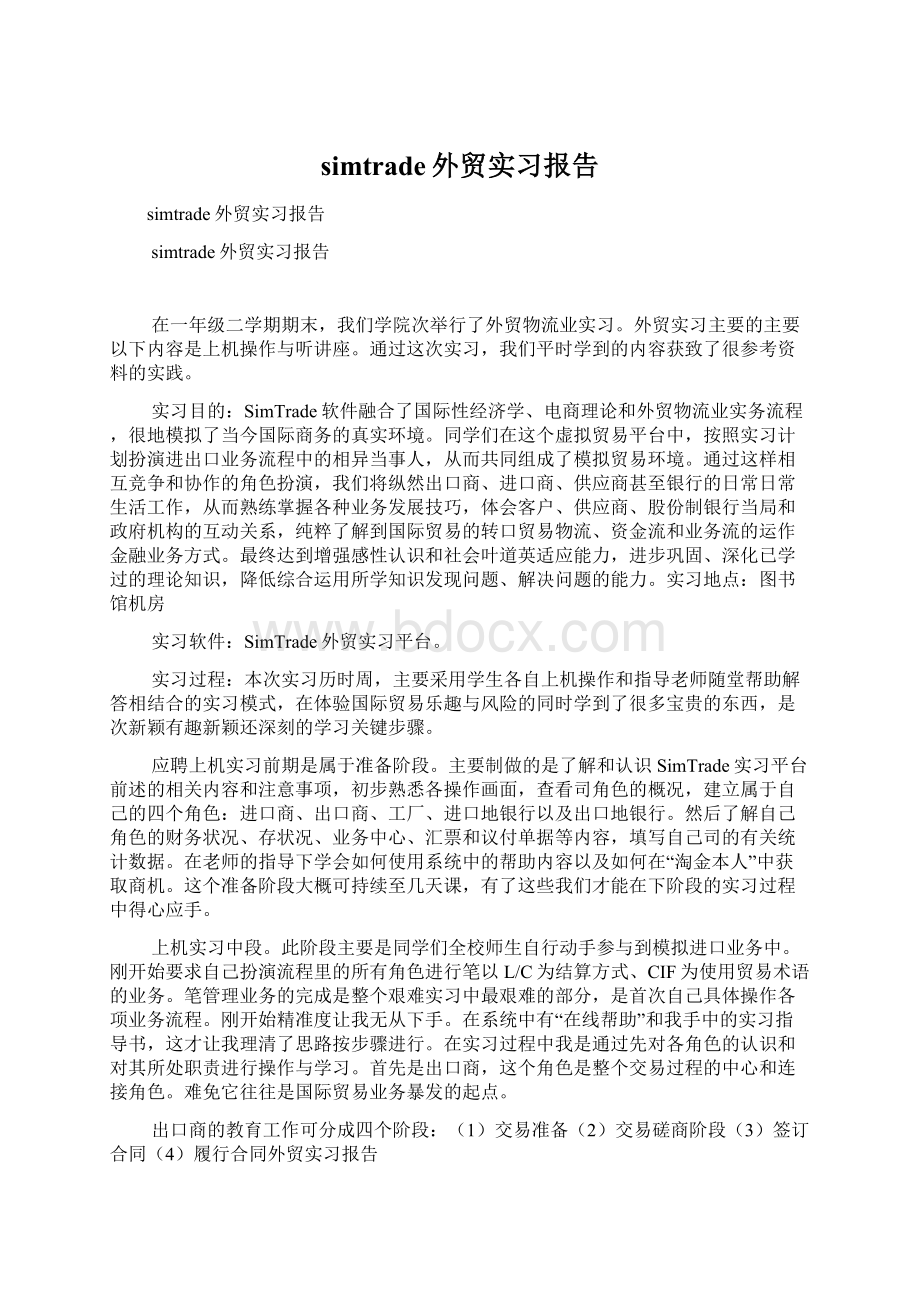 simtrade外贸实习报告.docx