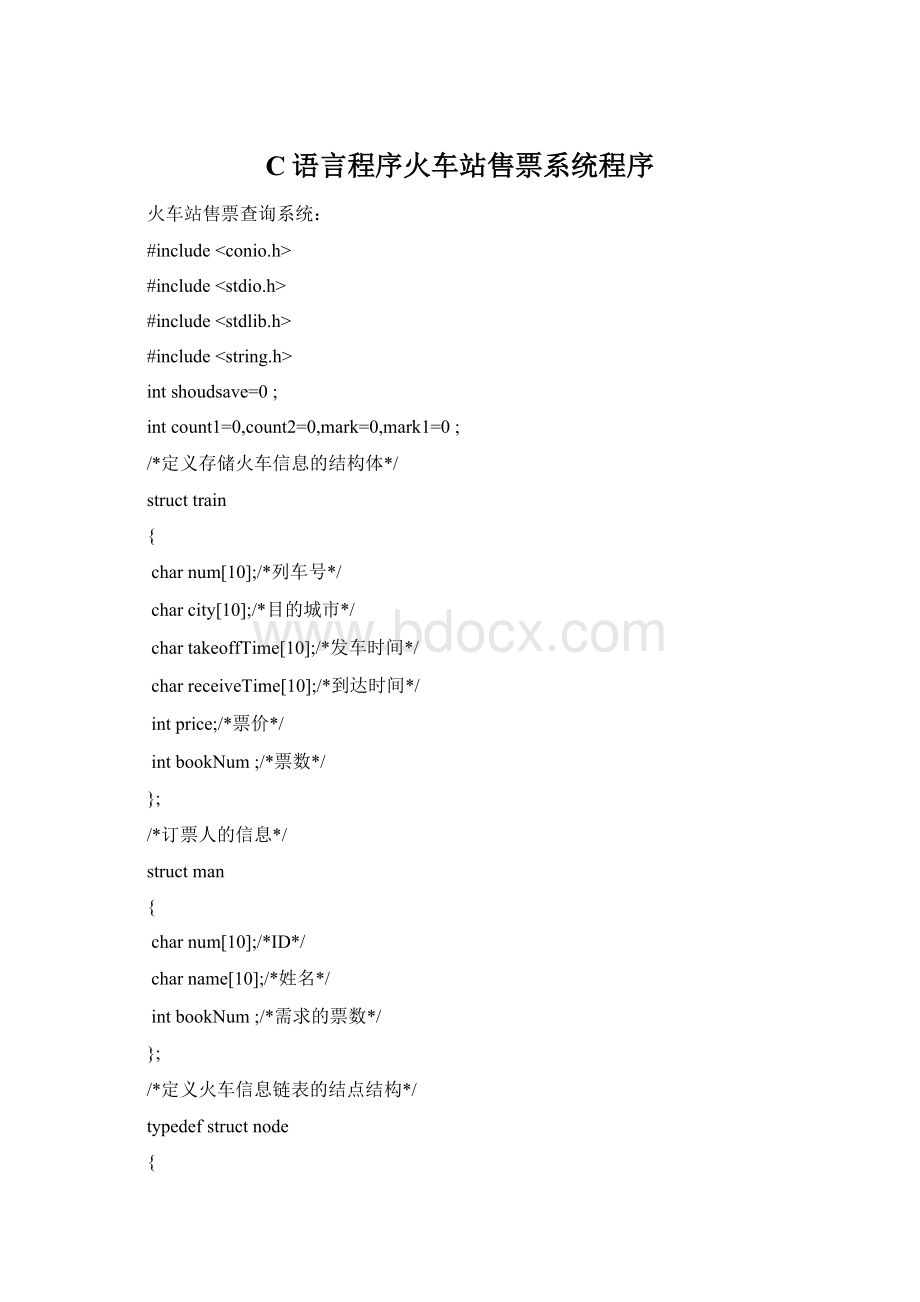 C语言程序火车站售票系统程序Word格式文档下载.docx