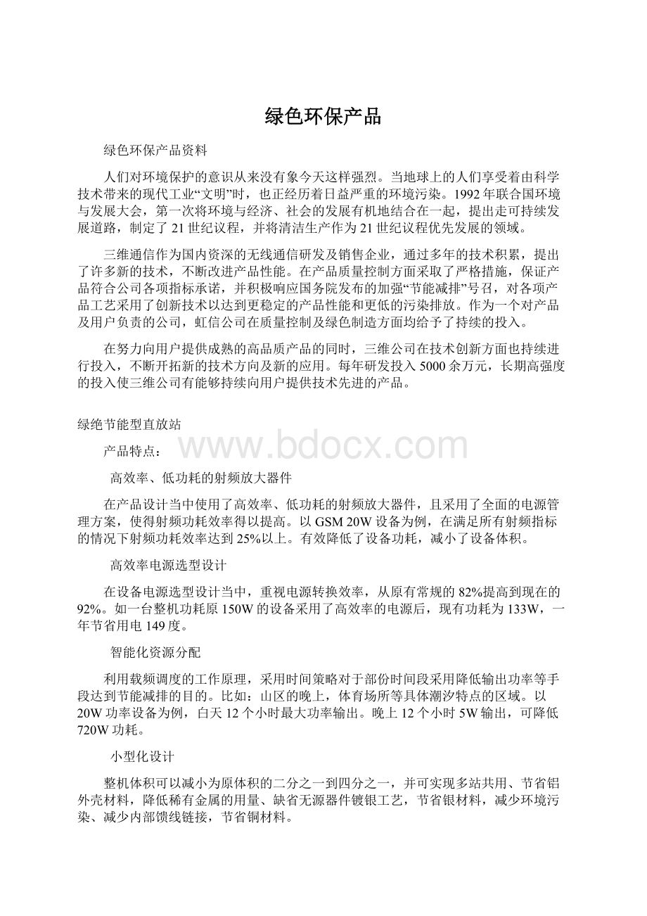 绿色环保产品文档格式.docx_第1页