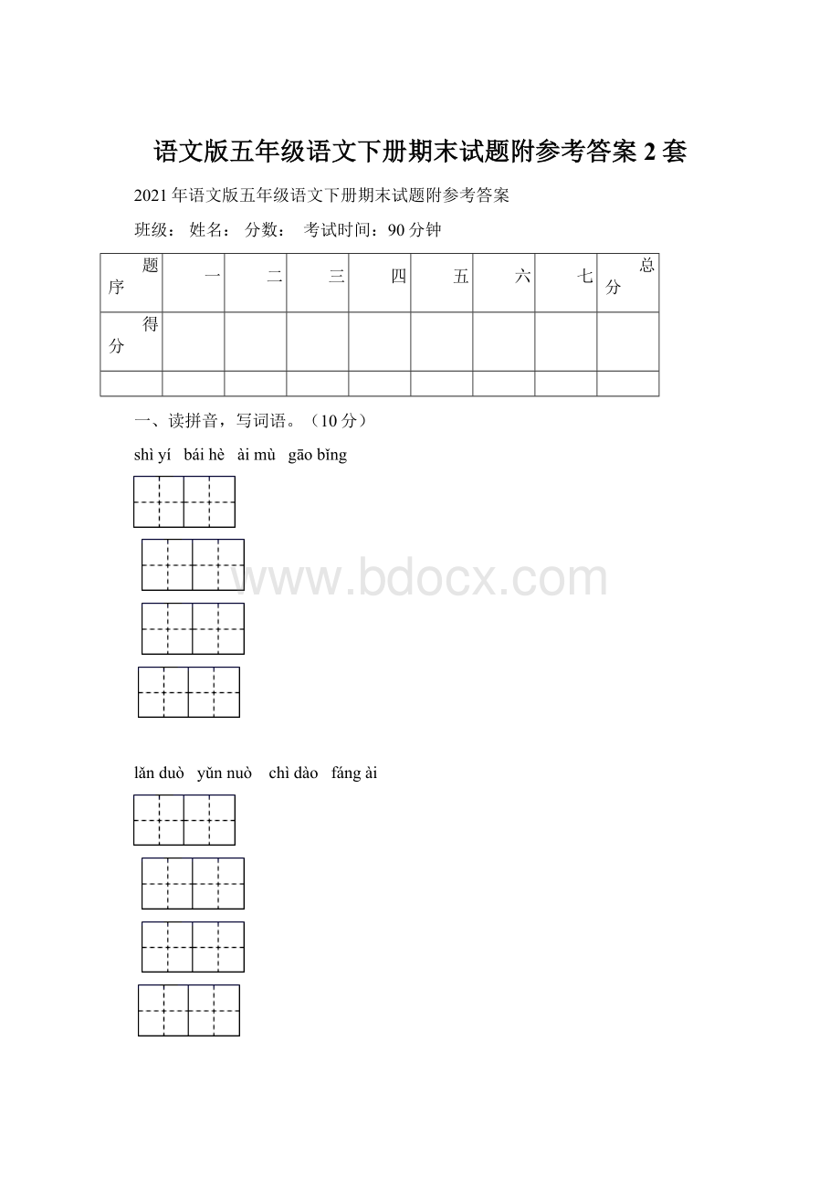 语文版五年级语文下册期末试题附参考答案2套.docx