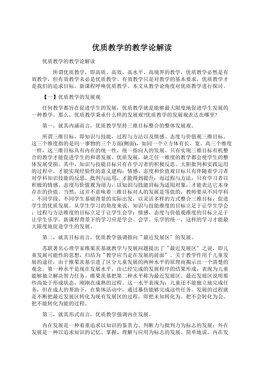 优质教学的教学论解读Word文档下载推荐.docx